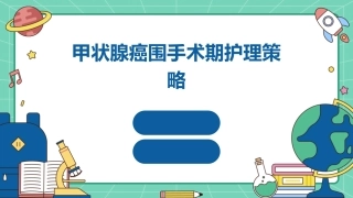 甲状腺癌围手术期护理策略 (2)