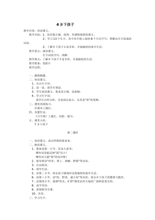 苏教版语文二年级上册《乡下孩子》教学设计