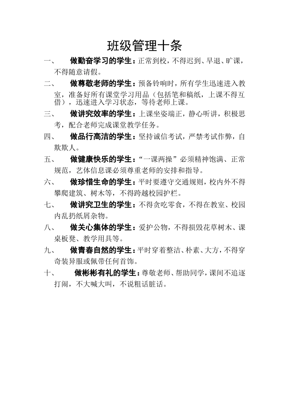 班级管理十条_第1页
