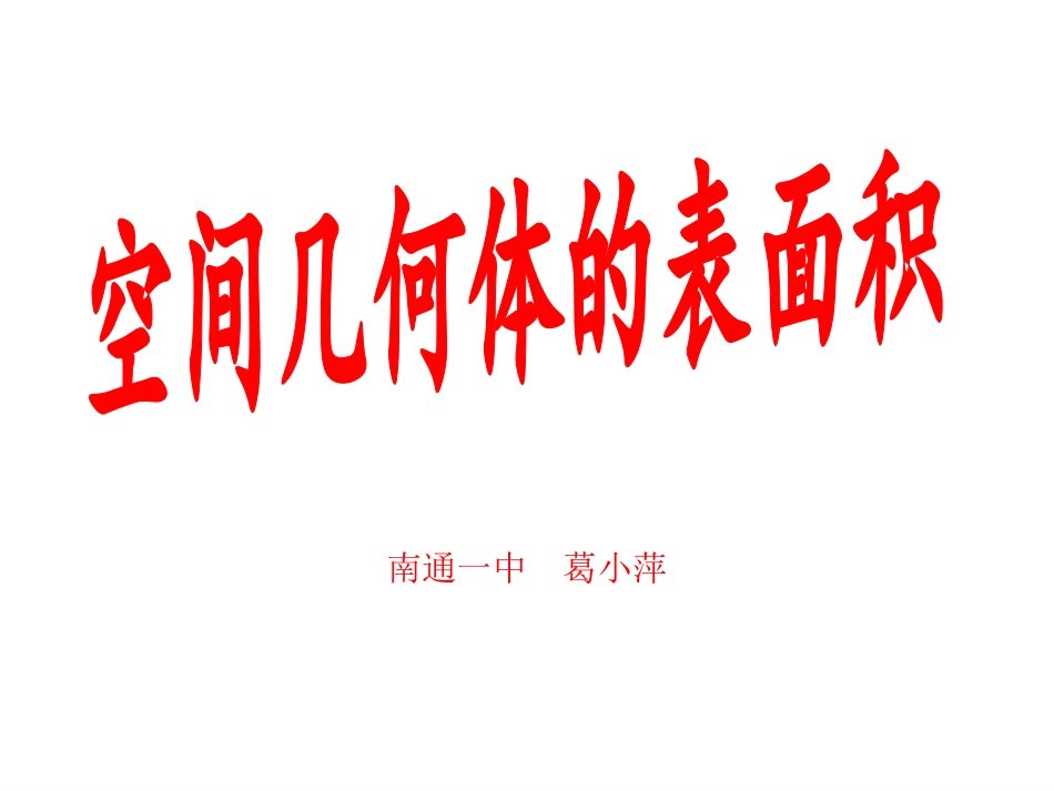 空间几何体的表面积_第1页