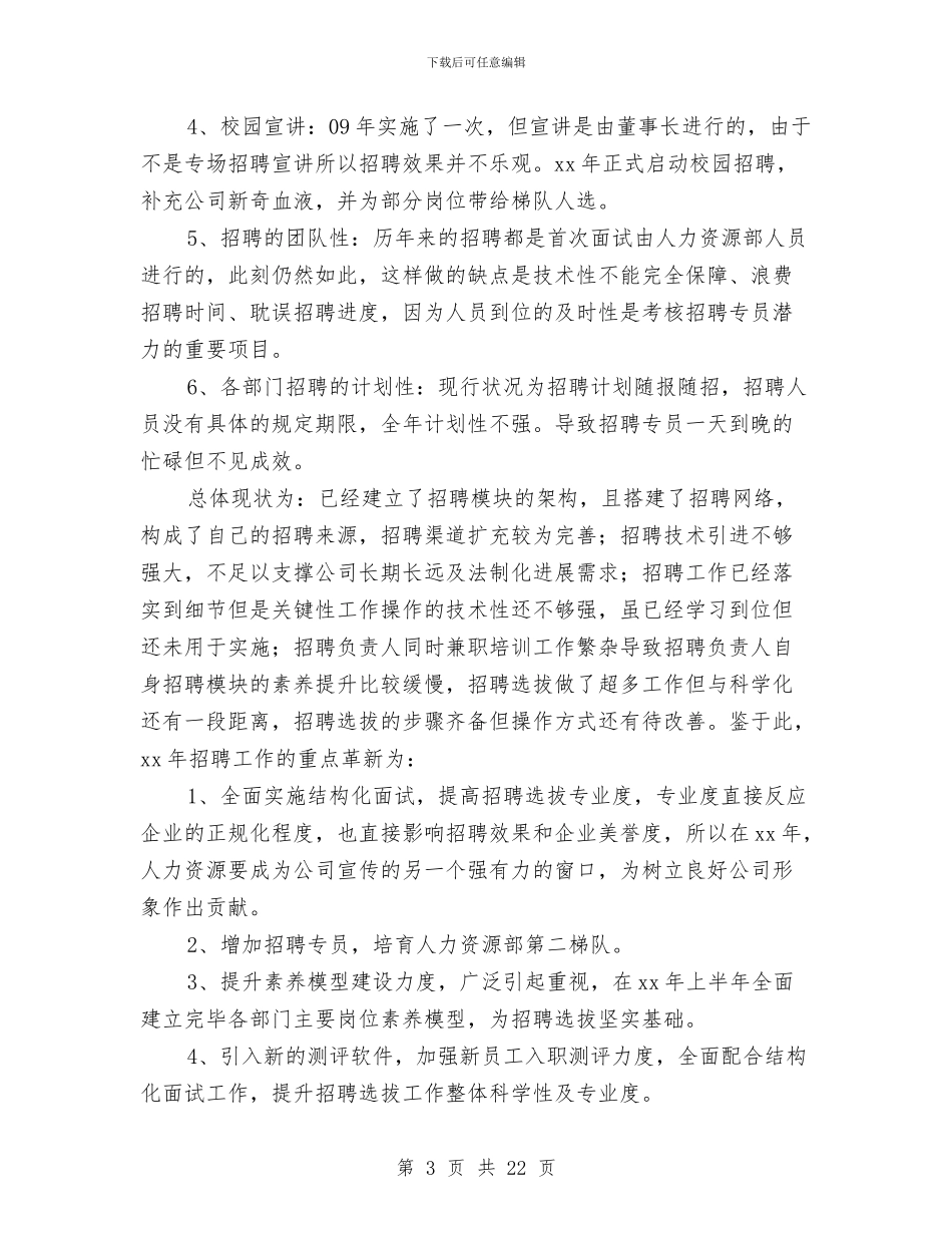 人力资源部工作计划2024与人力资源部工作计划2024年度汇编_第3页