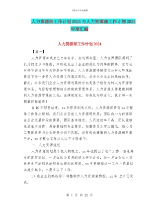人力资源部工作计划2024与人力资源部工作计划2024年度汇编
