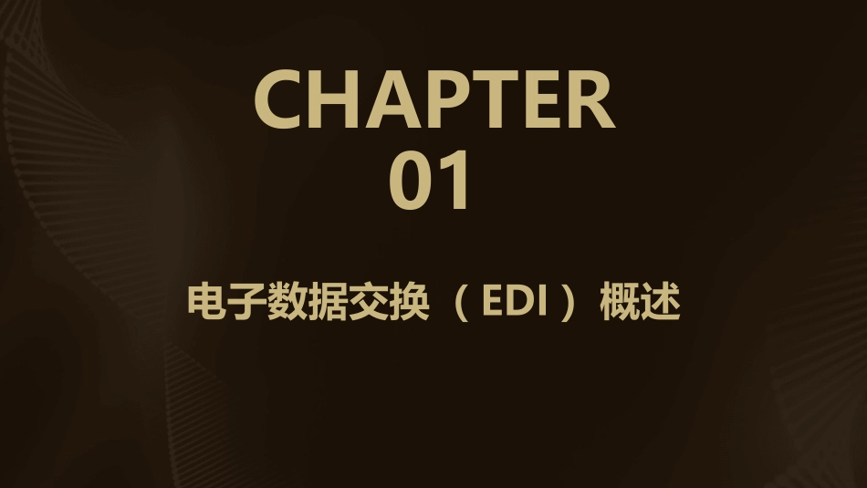 电子数据交换简介课件_第3页