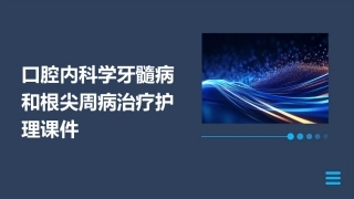 口腔内科学 牙髓病和根尖周病治疗护理课件