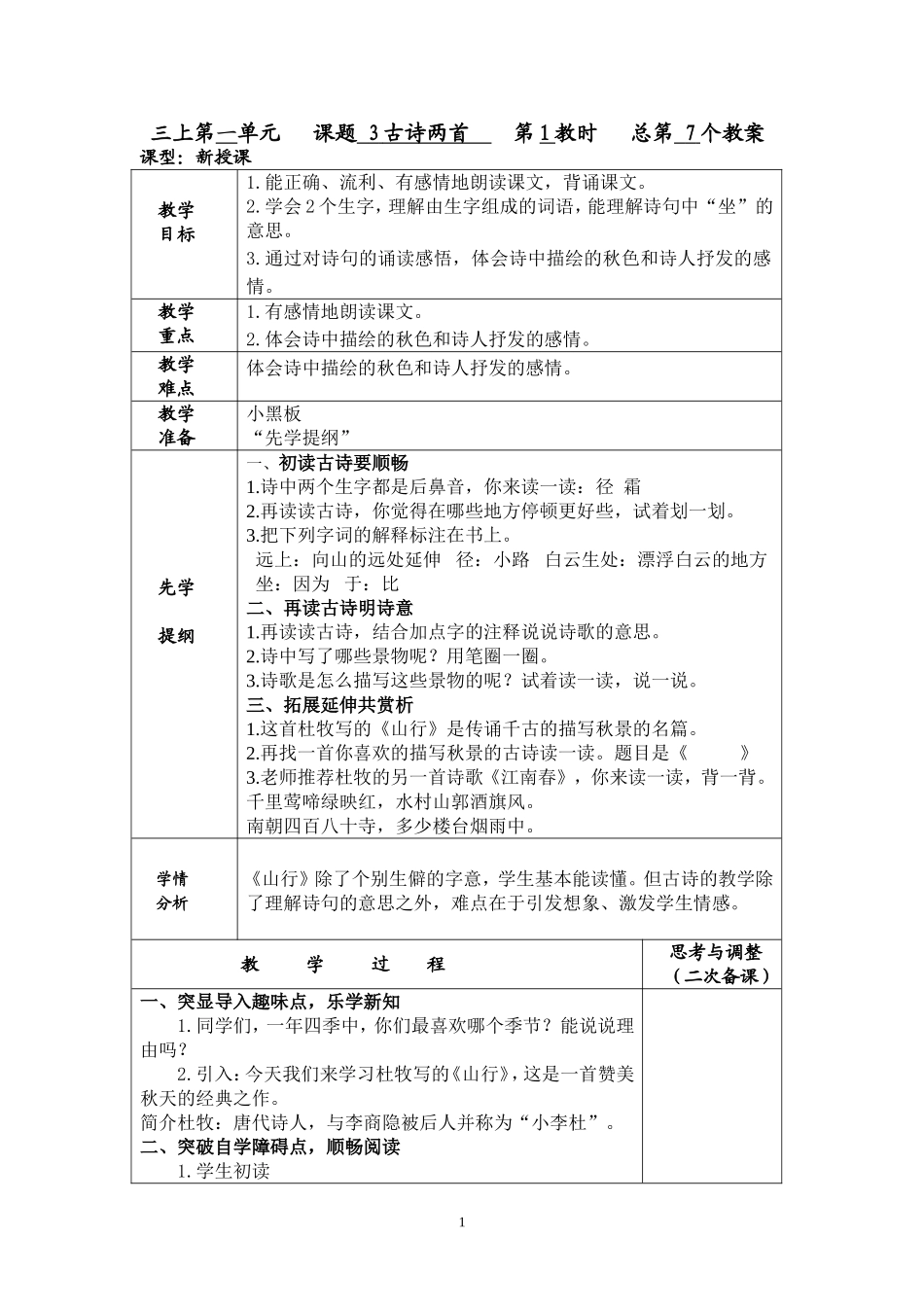 《3古诗两首》教案_第1页