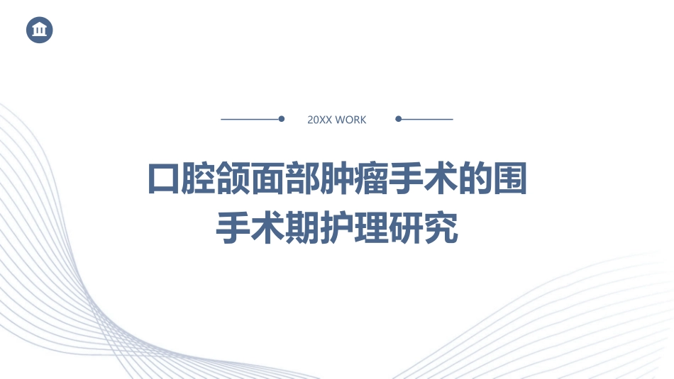 口腔颌面部肿瘤手术的围手术期护理研究_第1页