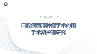 口腔颌面部肿瘤手术的围手术期护理研究