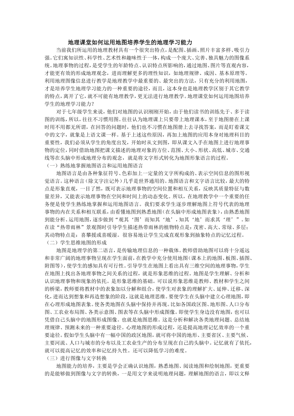 地理课堂如何运用地图培养学生的地理学习能力_第1页