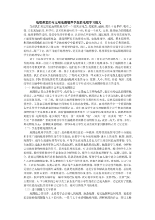 地理课堂如何运用地图培养学生的地理学习能力