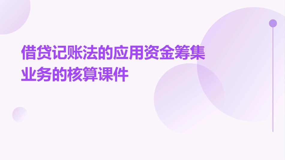 借贷记账法的应用资金筹集业务的核算课件_第1页