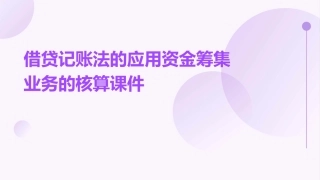 借贷记账法的应用资金筹集业务的核算课件