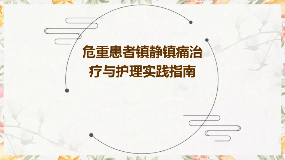 危重患者镇静镇痛治疗与护理实践指南_第1页
