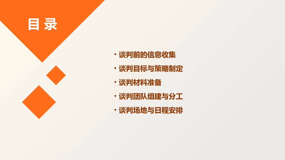 任务一专业商品商务谈判前的准备课件_第2页