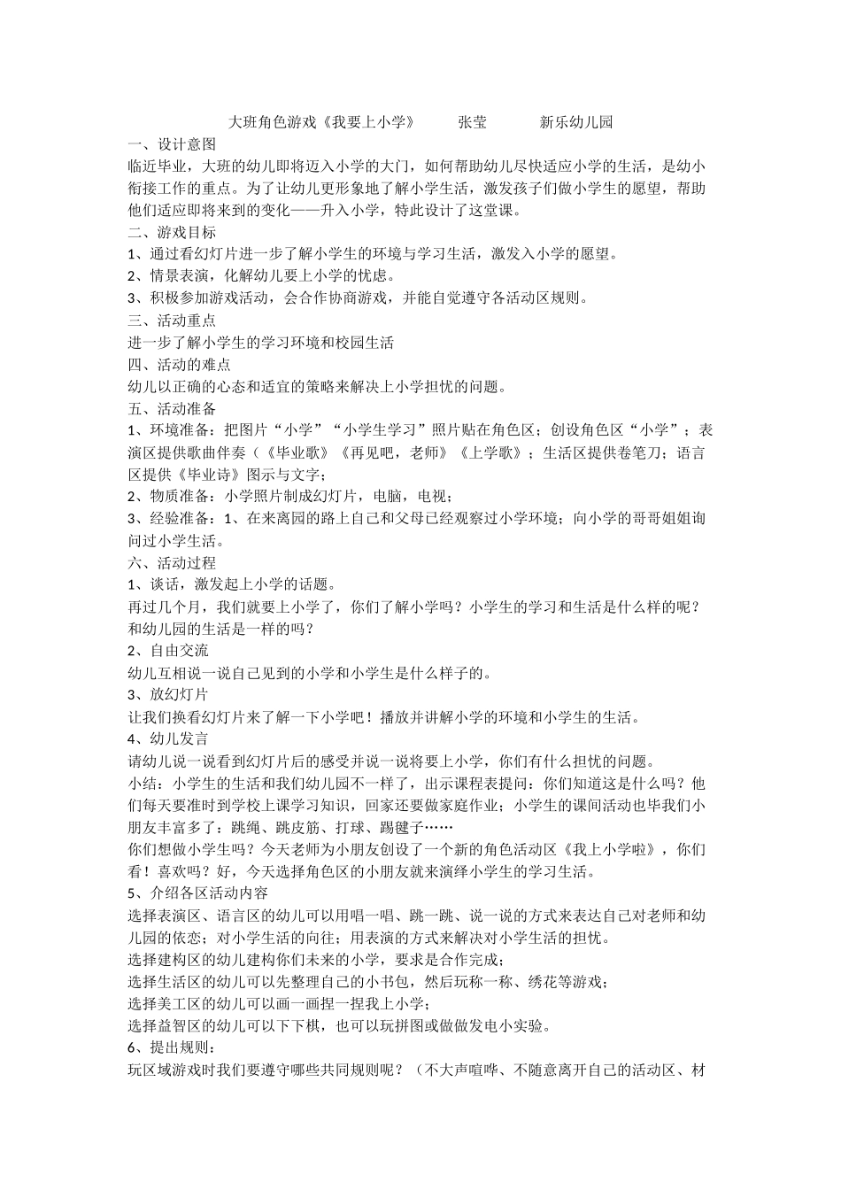 大班角色游戏《我要上小学》张莹新乐幼儿园_第1页