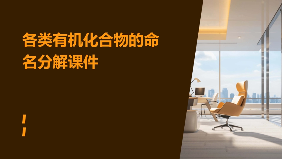 各类有机化合物的命名分解课件_第1页