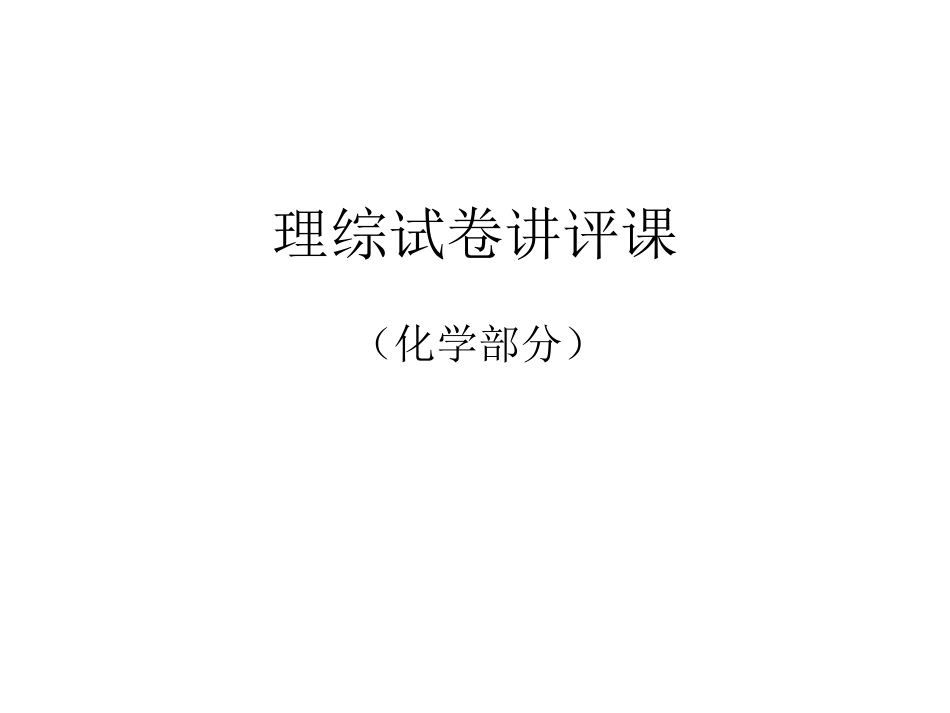 理综试卷讲评课_第1页