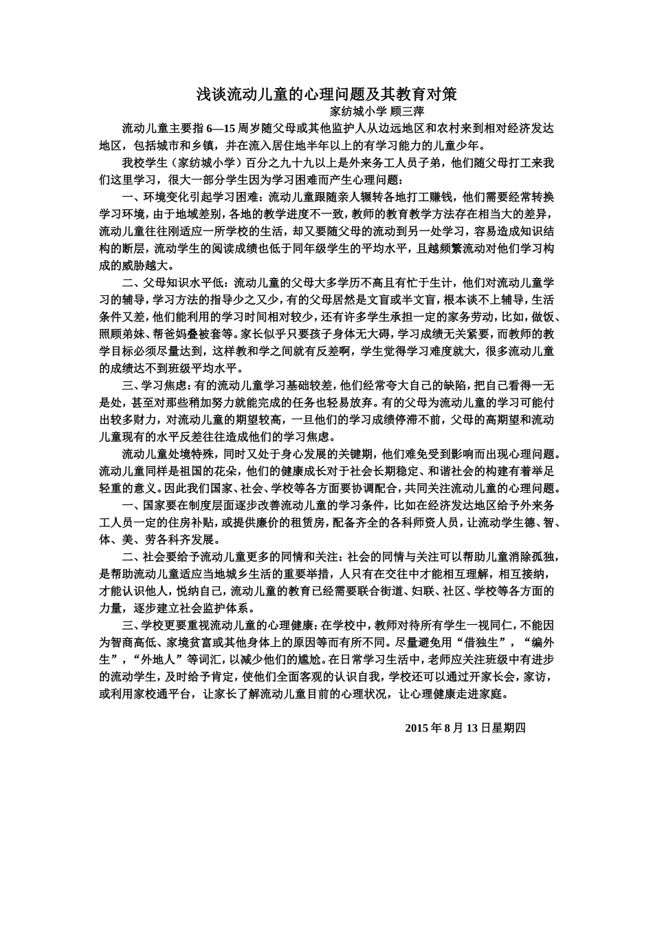 浅谈流动儿童的心理问题及其对策_第1页
