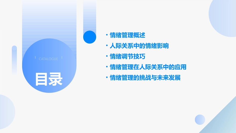 人际关系中的情绪管理课件_第2页