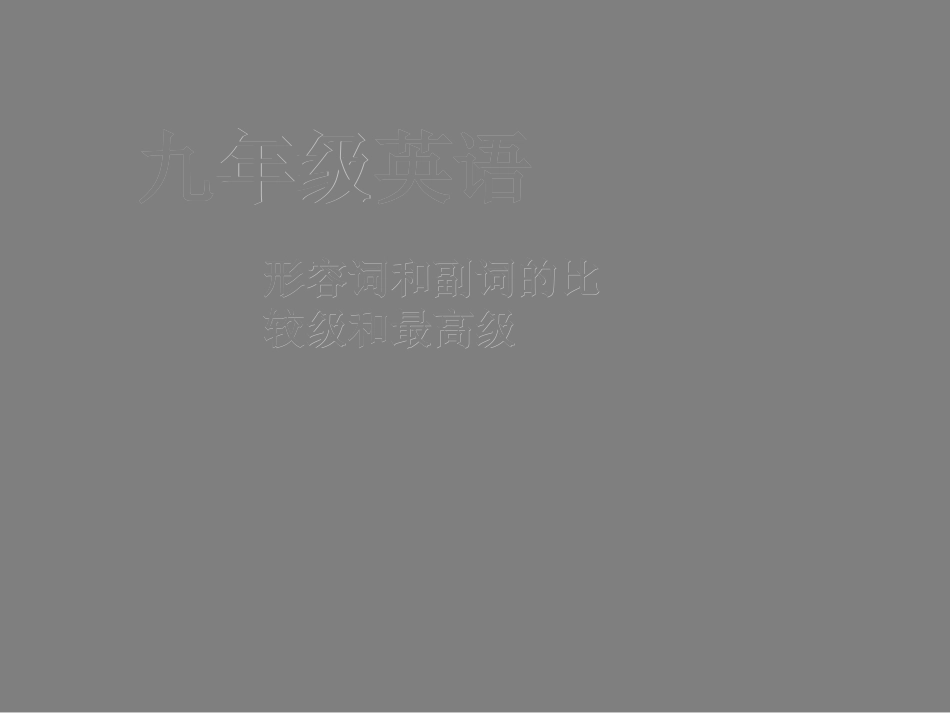 形容词和副词的比较级和最高级课件_第2页