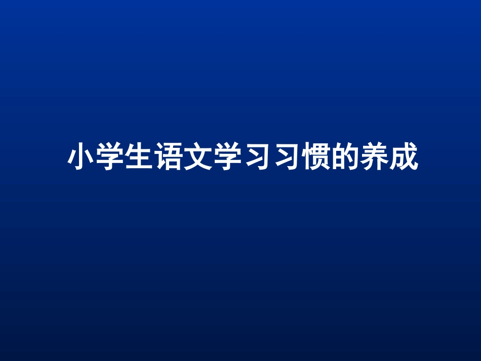 语文学习习惯_第1页