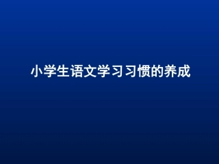 语文学习习惯