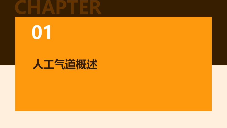 人工气道管理小讲课护理课件_第3页