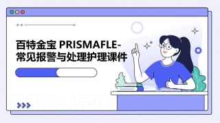 百特金宝Prismafle——常见报警和处理护理课件