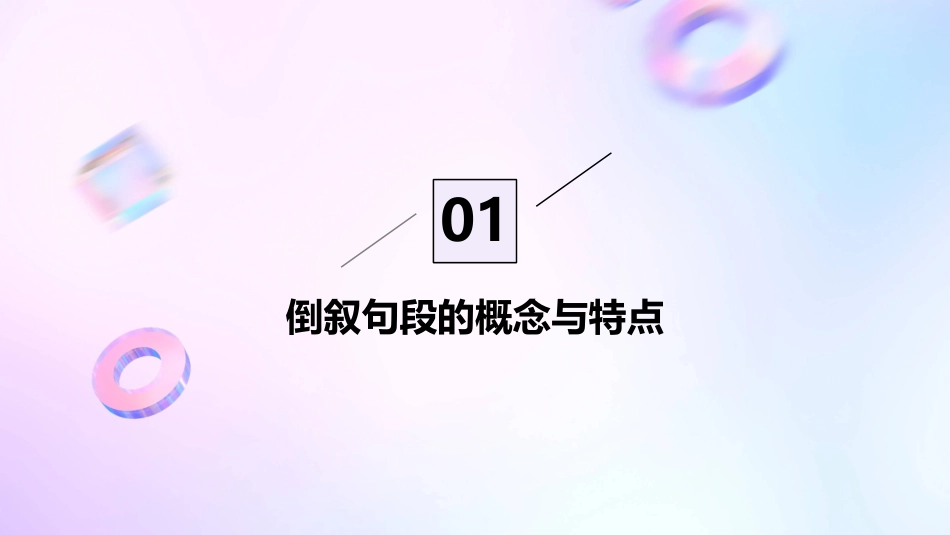 倒叙过渡句段课件_第3页