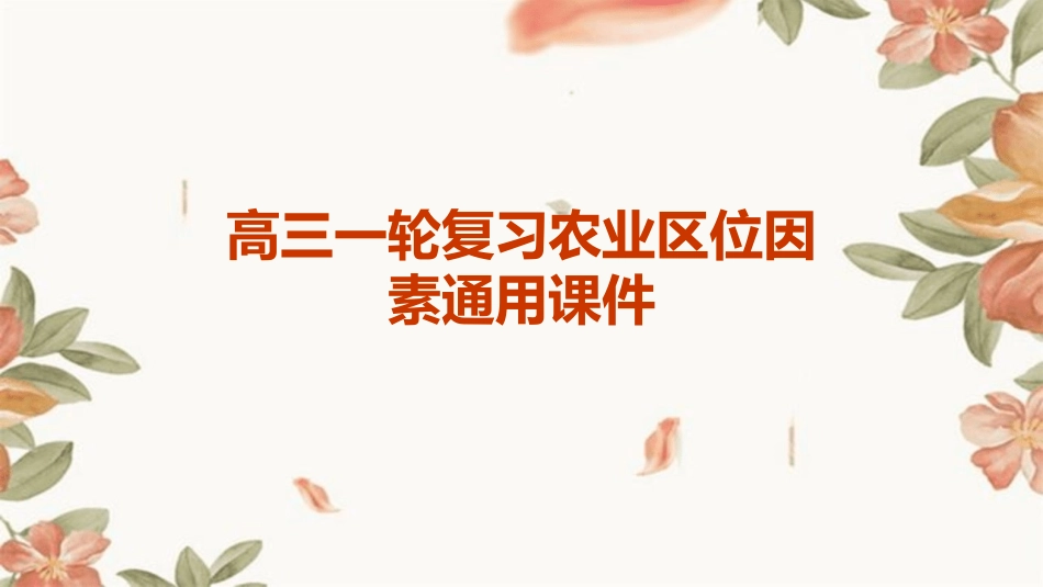 高三一轮复习农业区位因素通用课件_第1页