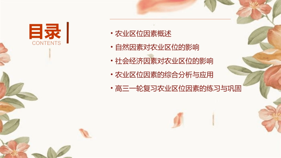 高三一轮复习农业区位因素通用课件_第2页