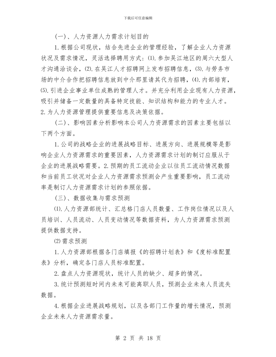 人力资源部工作计划4篇与人力资源部工作计划之后勤工作计划汇编_第2页
