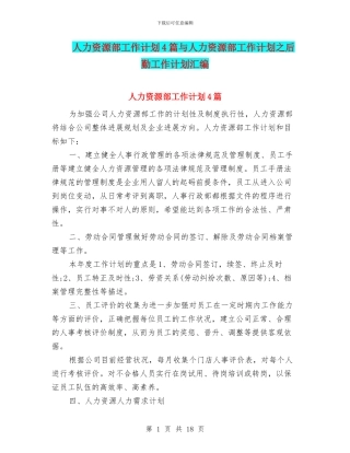 人力资源部工作计划4篇与人力资源部工作计划之后勤工作计划汇编