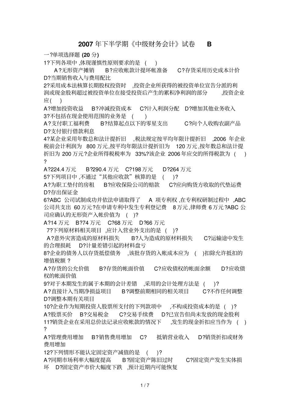 中财务会计试卷B及标答_第1页