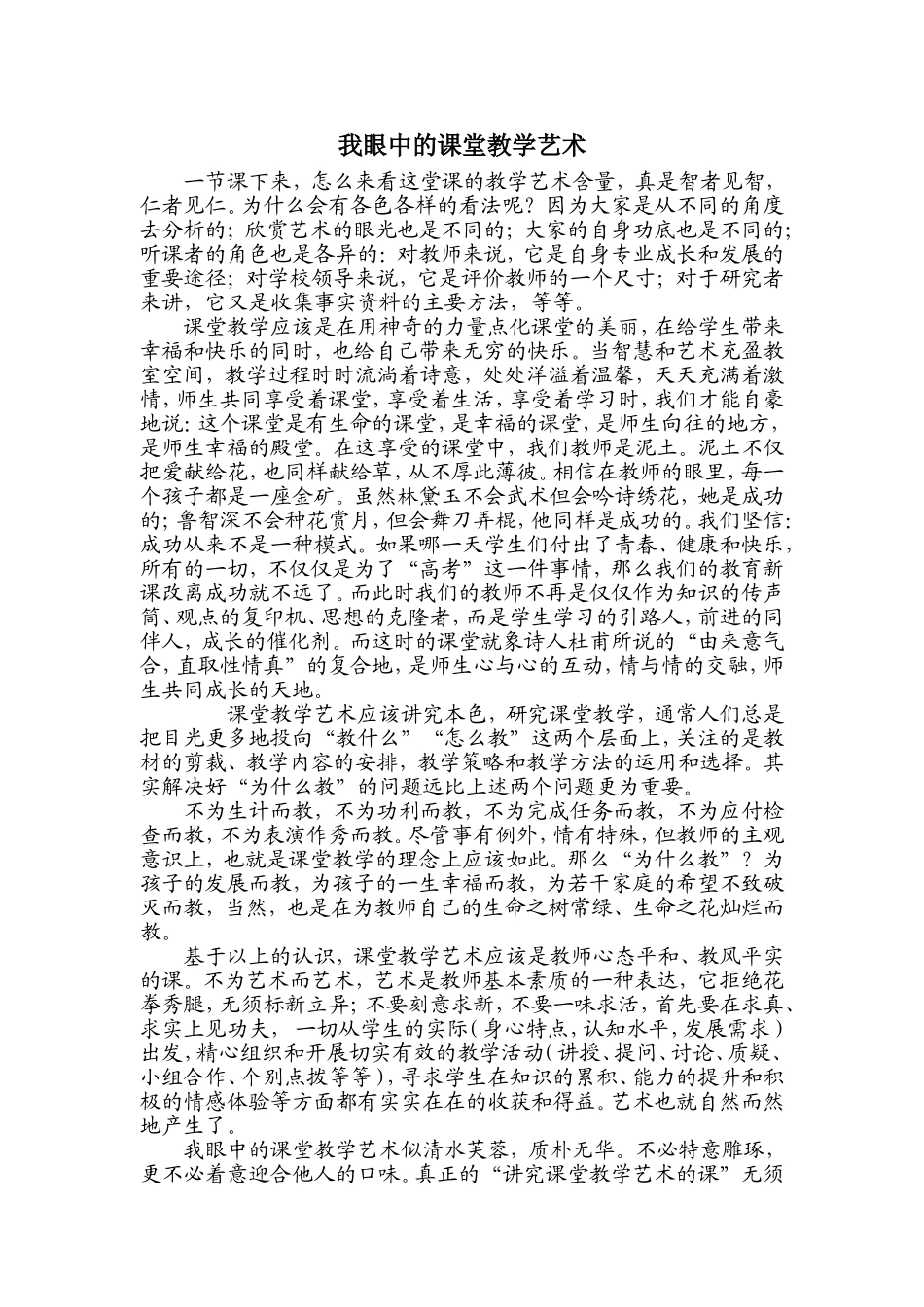 我眼中的课堂教学艺术_第1页