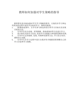 教师如何加强对学生策略的指导