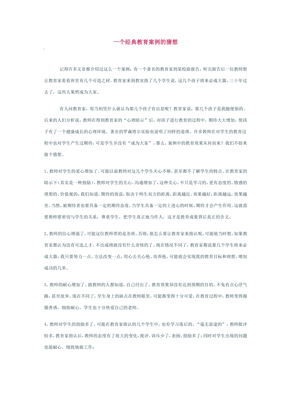 一个经典教育案例的猜想_第1页