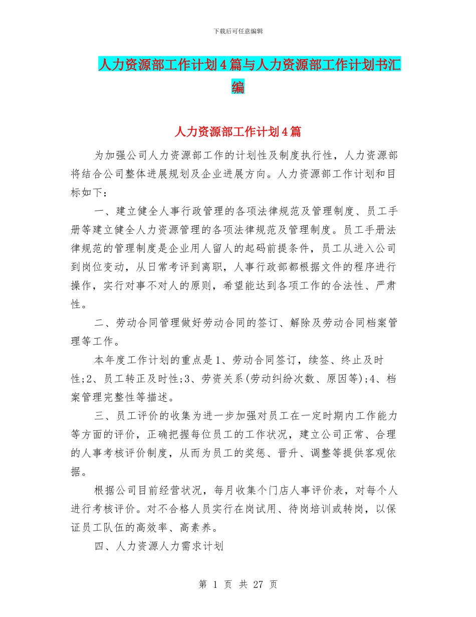 人力资源部工作计划4篇与人力资源部工作计划书汇编_第1页