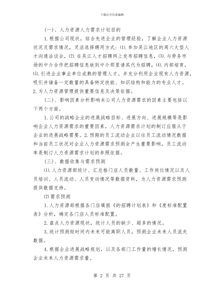 人力资源部工作计划4篇与人力资源部工作计划书汇编_第2页