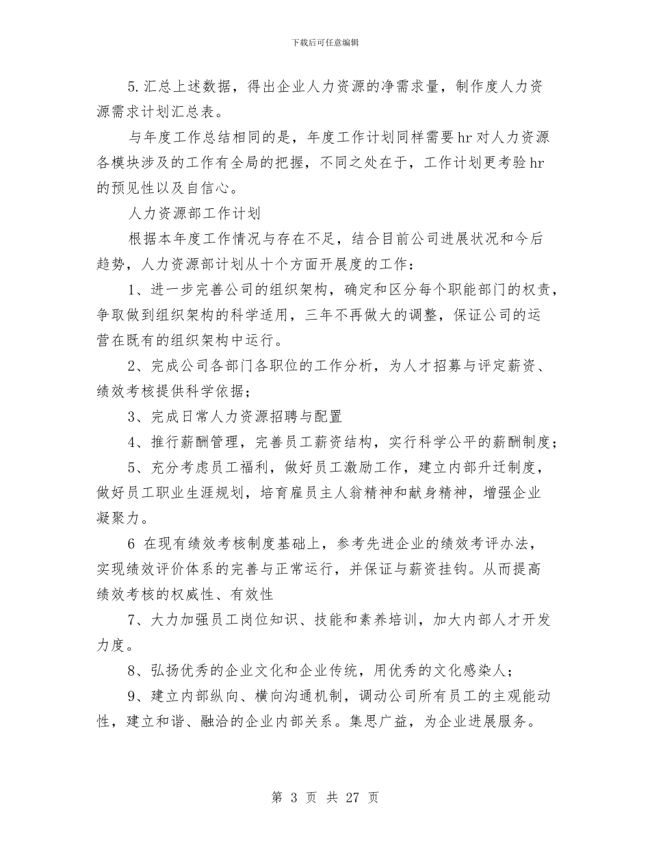 人力资源部工作计划4篇与人力资源部工作计划书汇编_第3页