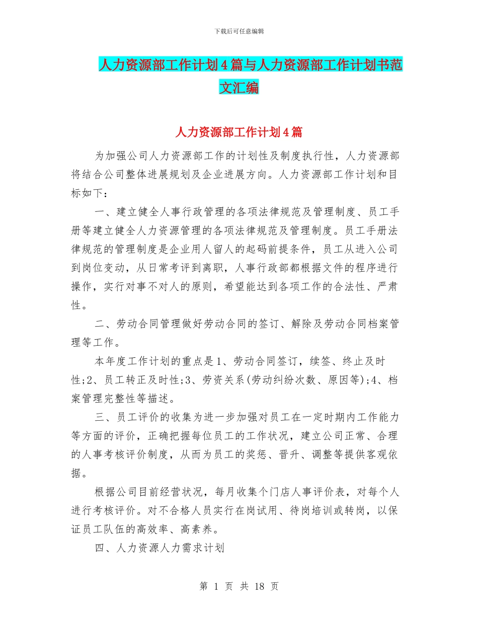 人力资源部工作计划4篇与人力资源部工作计划书范文汇编_第1页