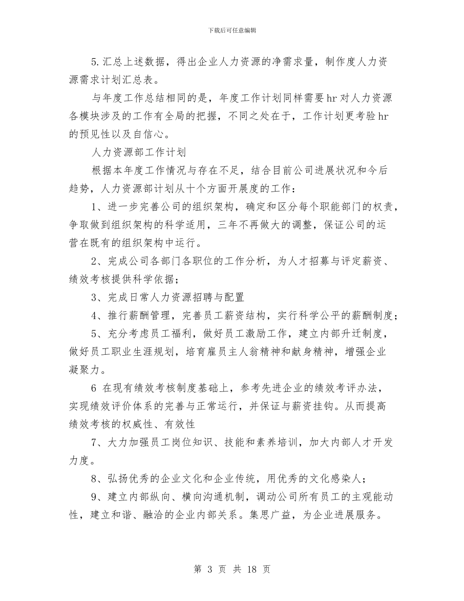 人力资源部工作计划4篇与人力资源部工作计划书范文汇编_第3页