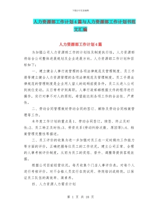 人力资源部工作计划4篇与人力资源部工作计划书范文汇编
