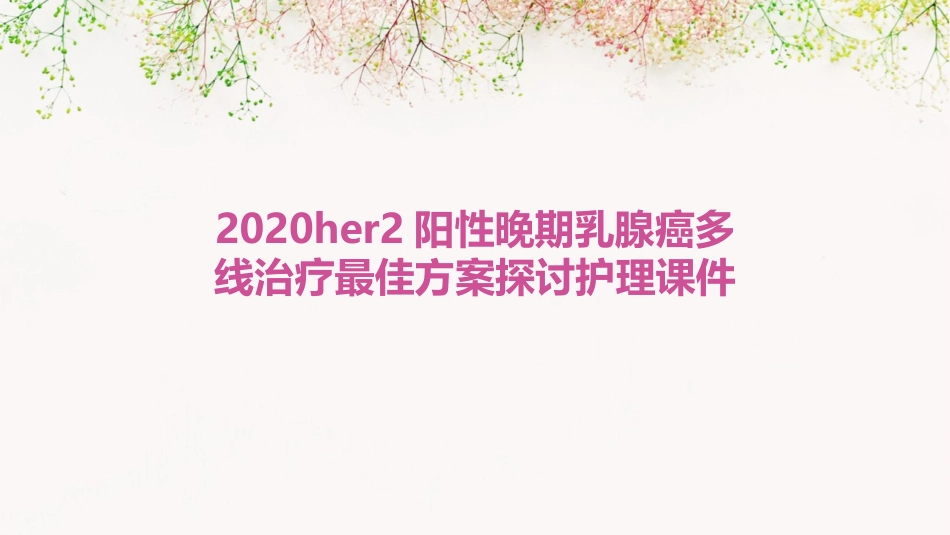 2020HER2阳性晚期乳腺癌多线治疗最佳方案探讨护理课件_第1页
