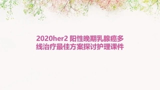 2020HER2阳性晚期乳腺癌多线治疗最佳方案探讨护理课件
