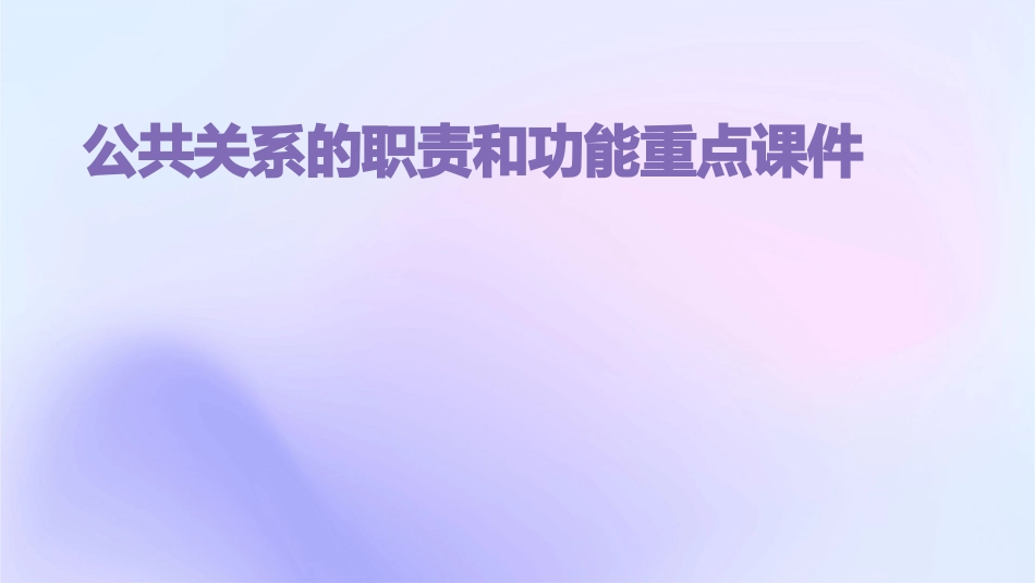 公共关系的职责和功能重点课件_第1页