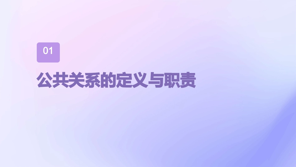 公共关系的职责和功能重点课件_第3页
