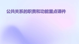 公共关系的职责和功能重点课件