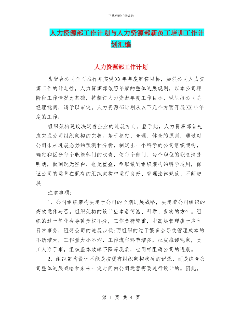 人力资源部工作计划与人力资源部新员工培训工作计划汇编_第1页