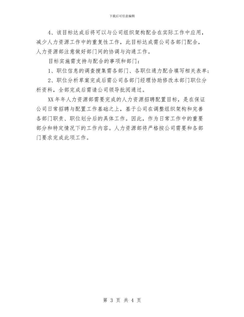 人力资源部工作计划与人力资源部新员工培训工作计划汇编_第3页