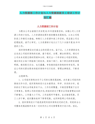 人力资源部工作计划与人力资源部新员工培训工作计划汇编